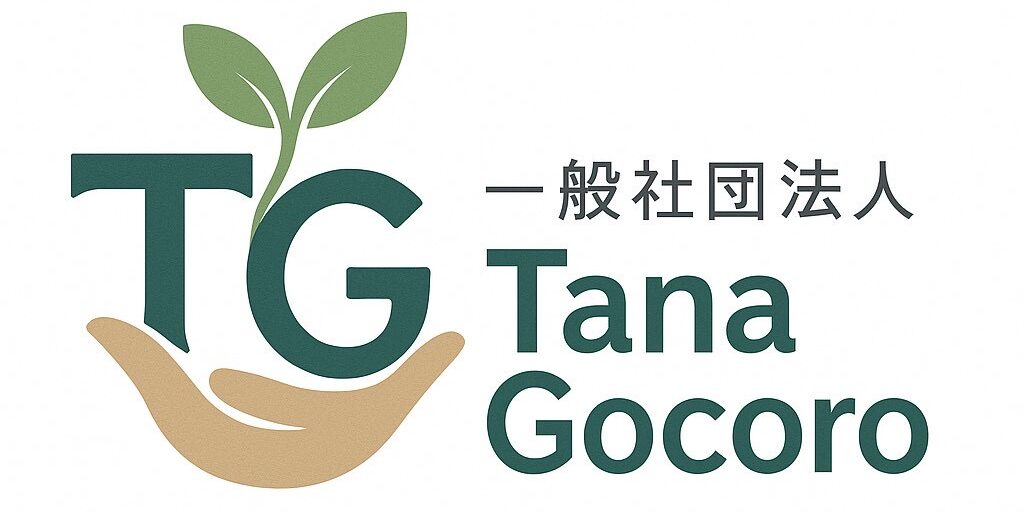 一般社団法人TanaGocoro